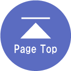 ページのトップへ戻る